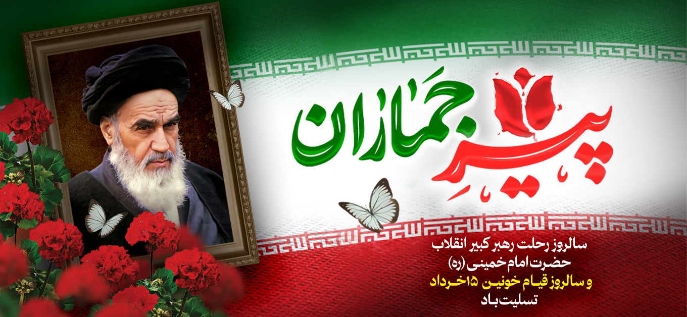 رحلت امام خمینی